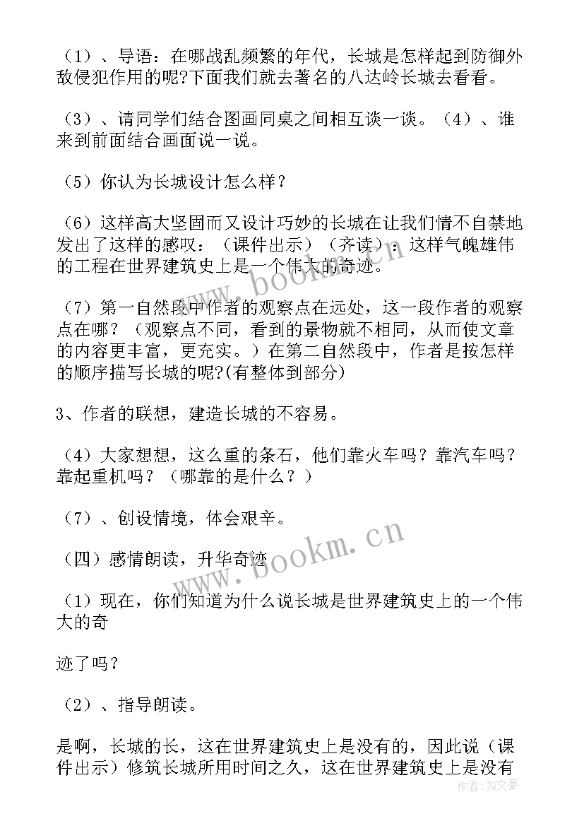 2023年长城第二课时教学设计一等奖 长城教学设计第二课时(实用5篇)