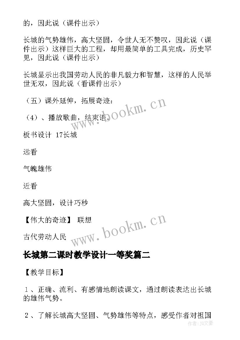 2023年长城第二课时教学设计一等奖 长城教学设计第二课时(实用5篇)