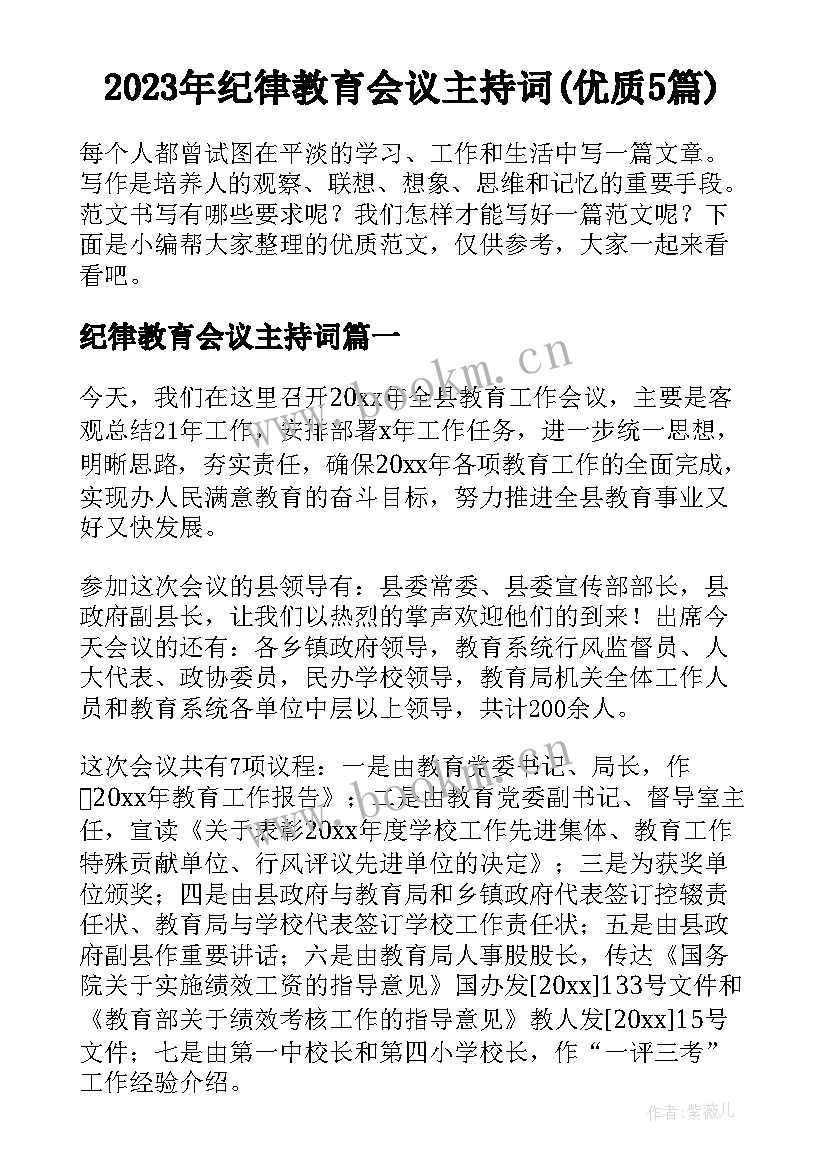 2023年纪律教育会议主持词(优质5篇)