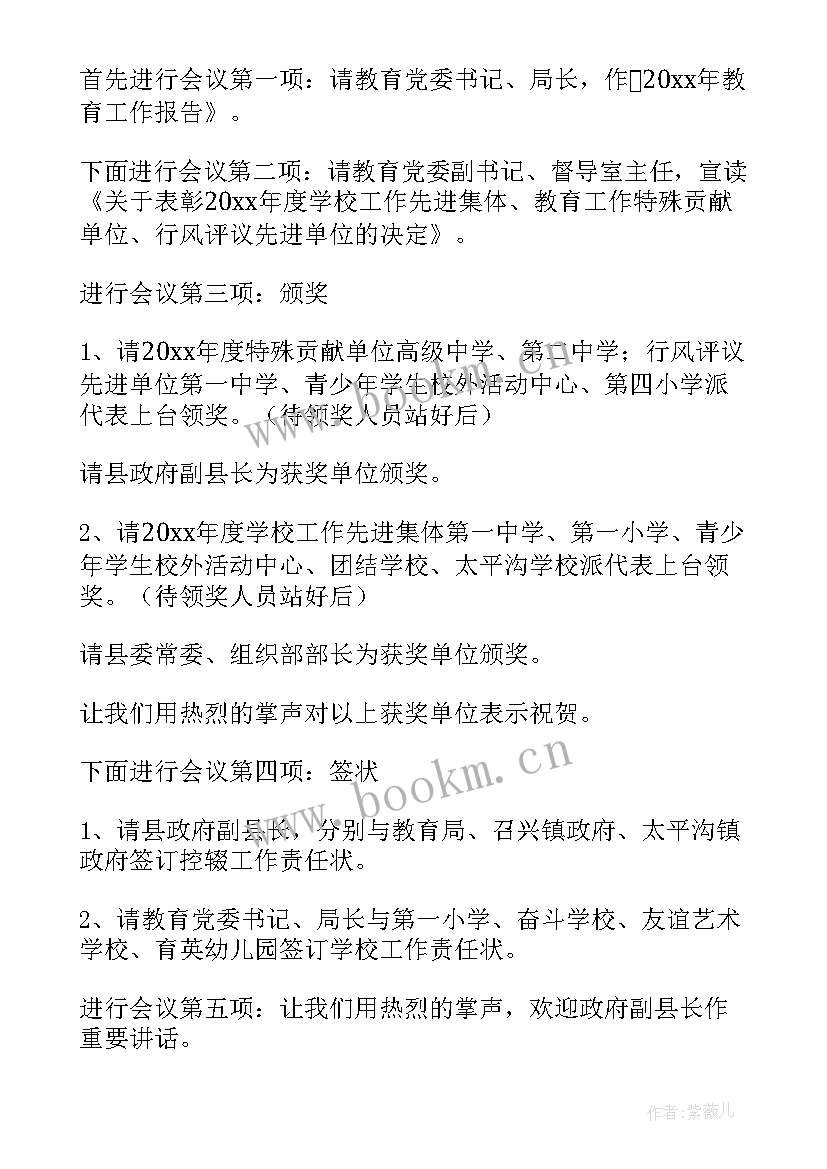 2023年纪律教育会议主持词(优质5篇)