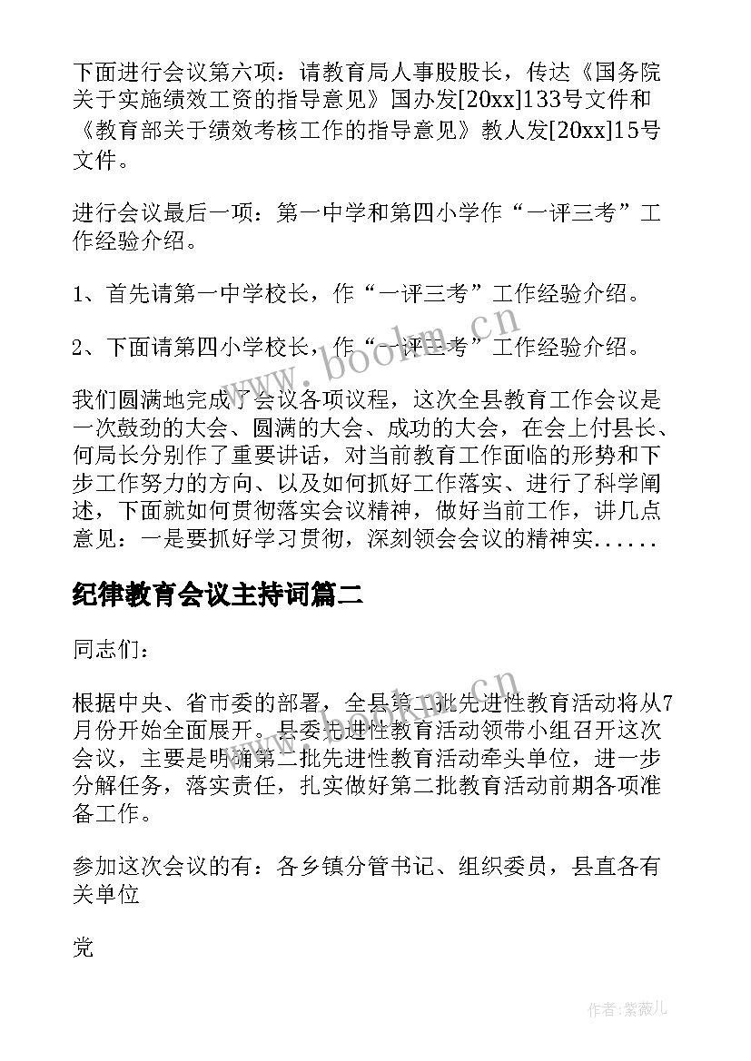 2023年纪律教育会议主持词(优质5篇)