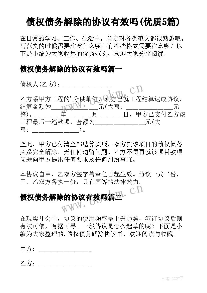 债权债务解除的协议有效吗(优质5篇)