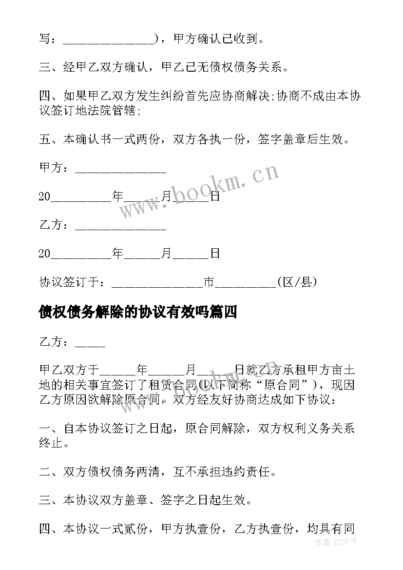 债权债务解除的协议有效吗(优质5篇)