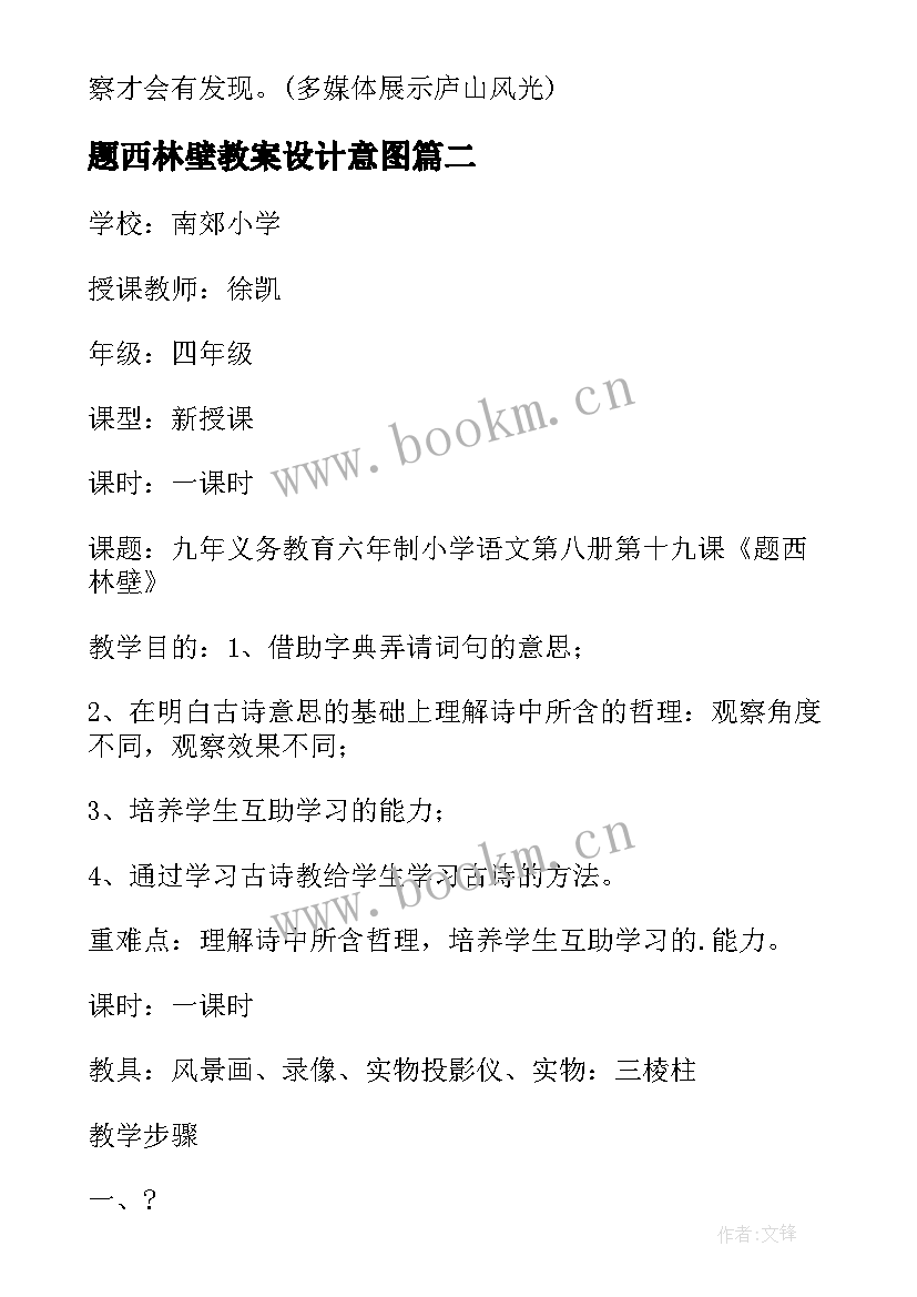 最新题西林壁教案设计意图 题西林壁教案设计(实用5篇)