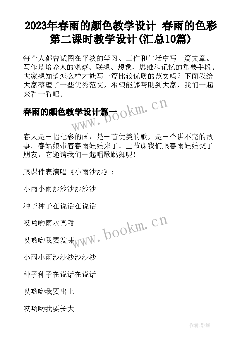 2023年春雨的颜色教学设计 春雨的色彩第二课时教学设计(汇总10篇)