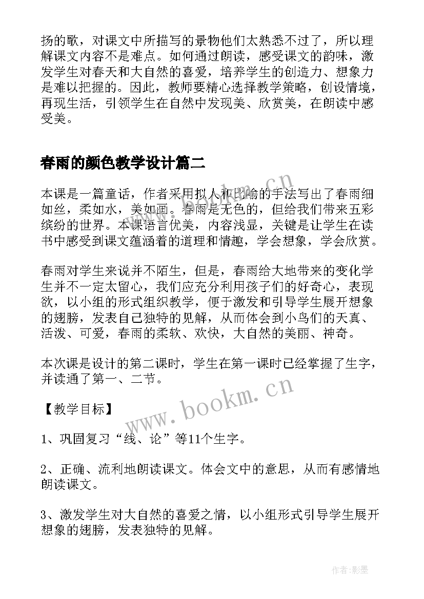 2023年春雨的颜色教学设计 春雨的色彩第二课时教学设计(汇总10篇)