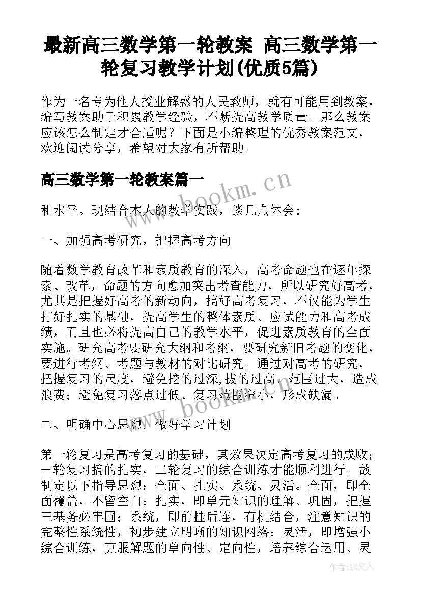 最新高三数学第一轮教案 高三数学第一轮复习教学计划(优质5篇)