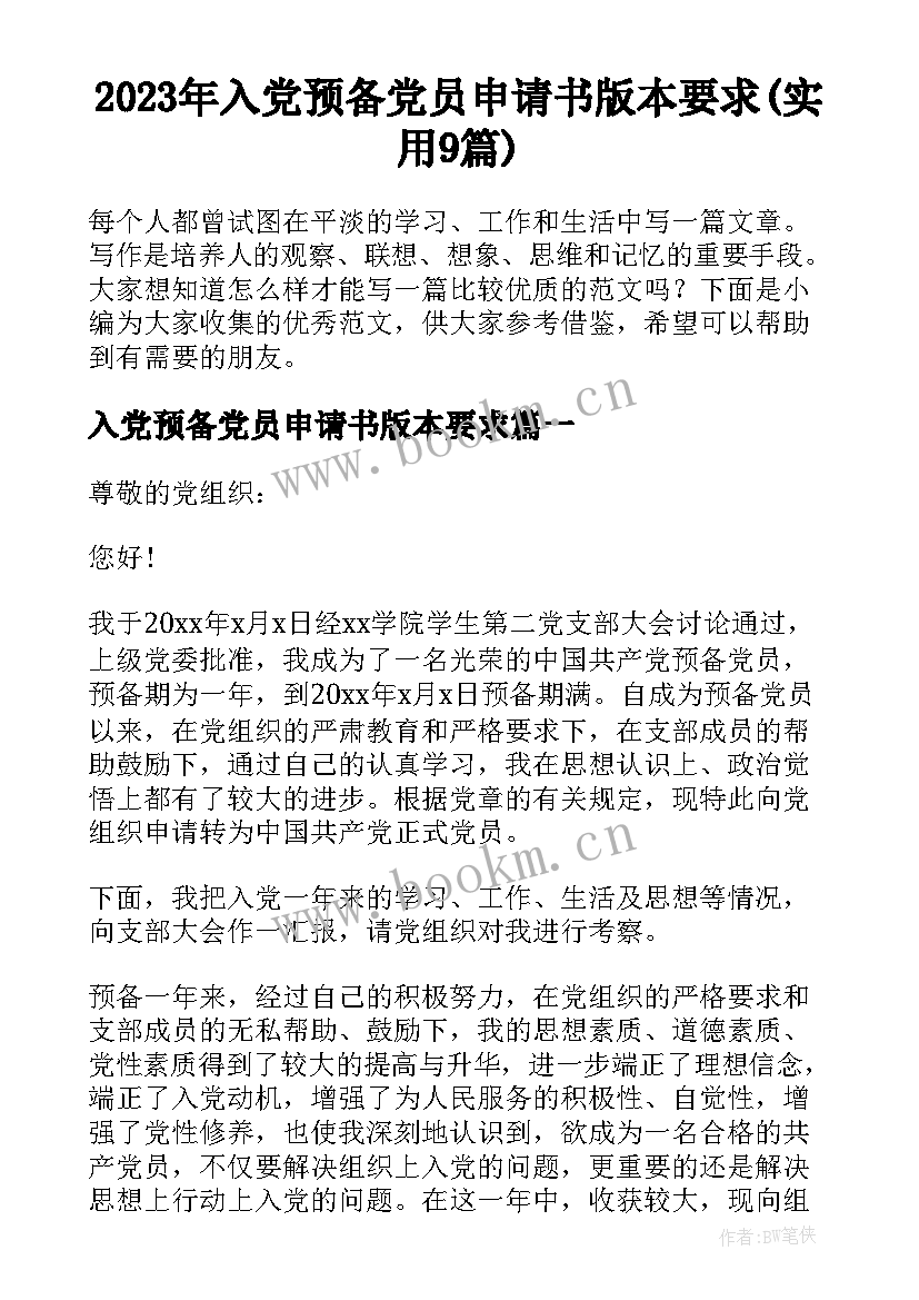 2023年入党预备党员申请书版本要求(实用9篇)