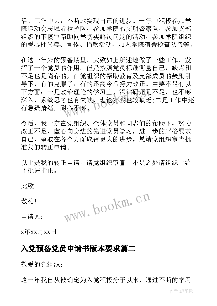 2023年入党预备党员申请书版本要求(实用9篇)