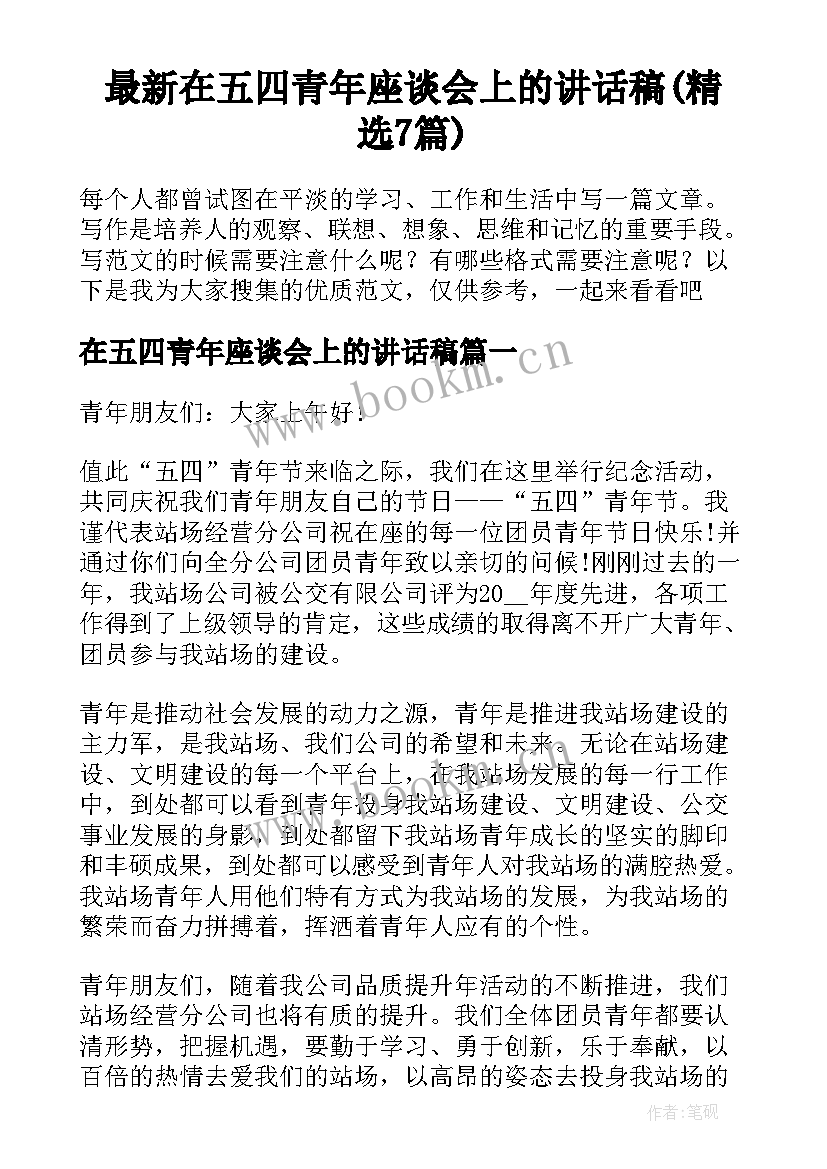 最新在五四青年座谈会上的讲话稿(精选7篇)