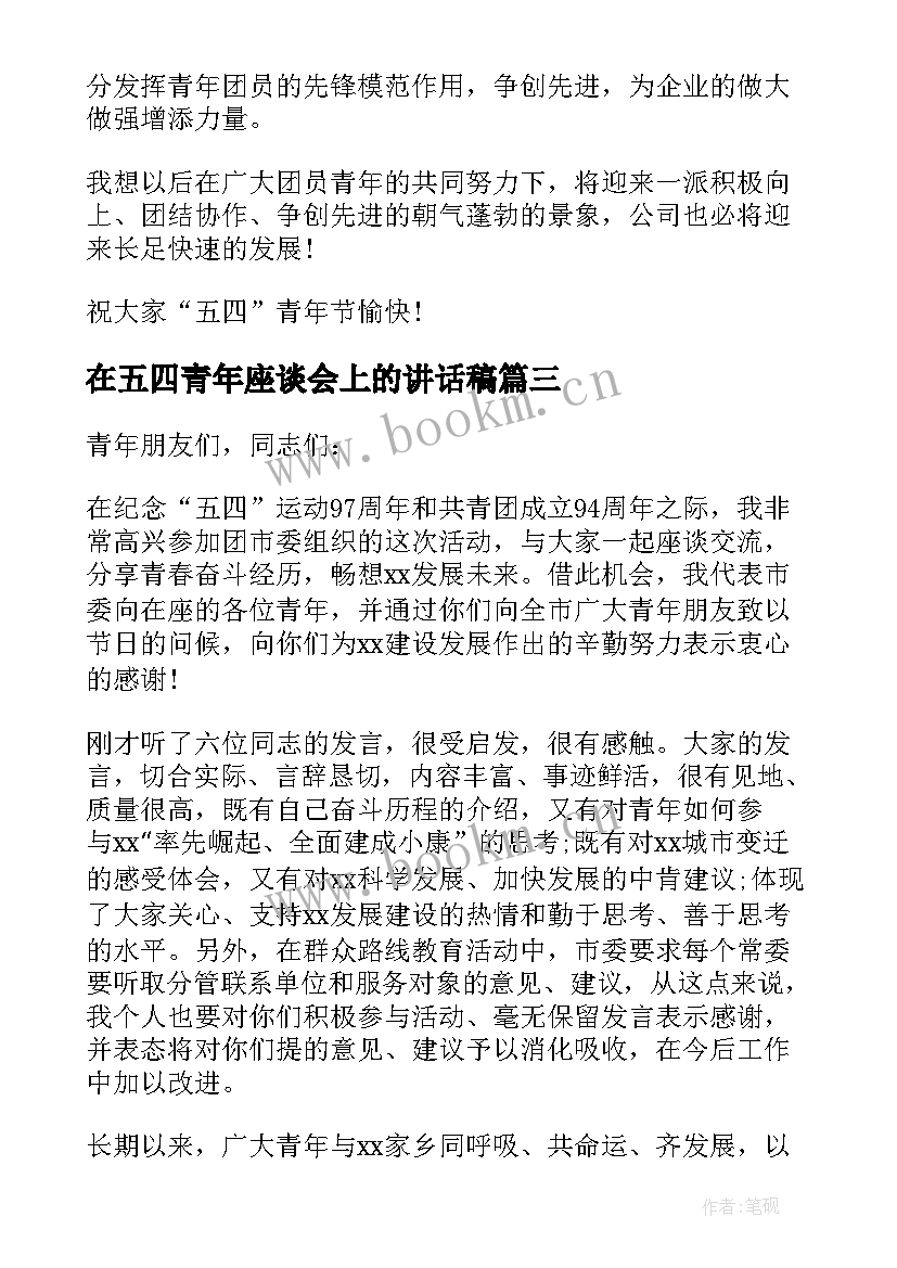 最新在五四青年座谈会上的讲话稿(精选7篇)