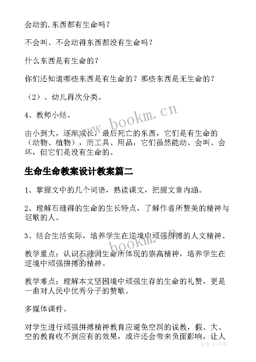 最新生命生命教案设计教案(优秀6篇)