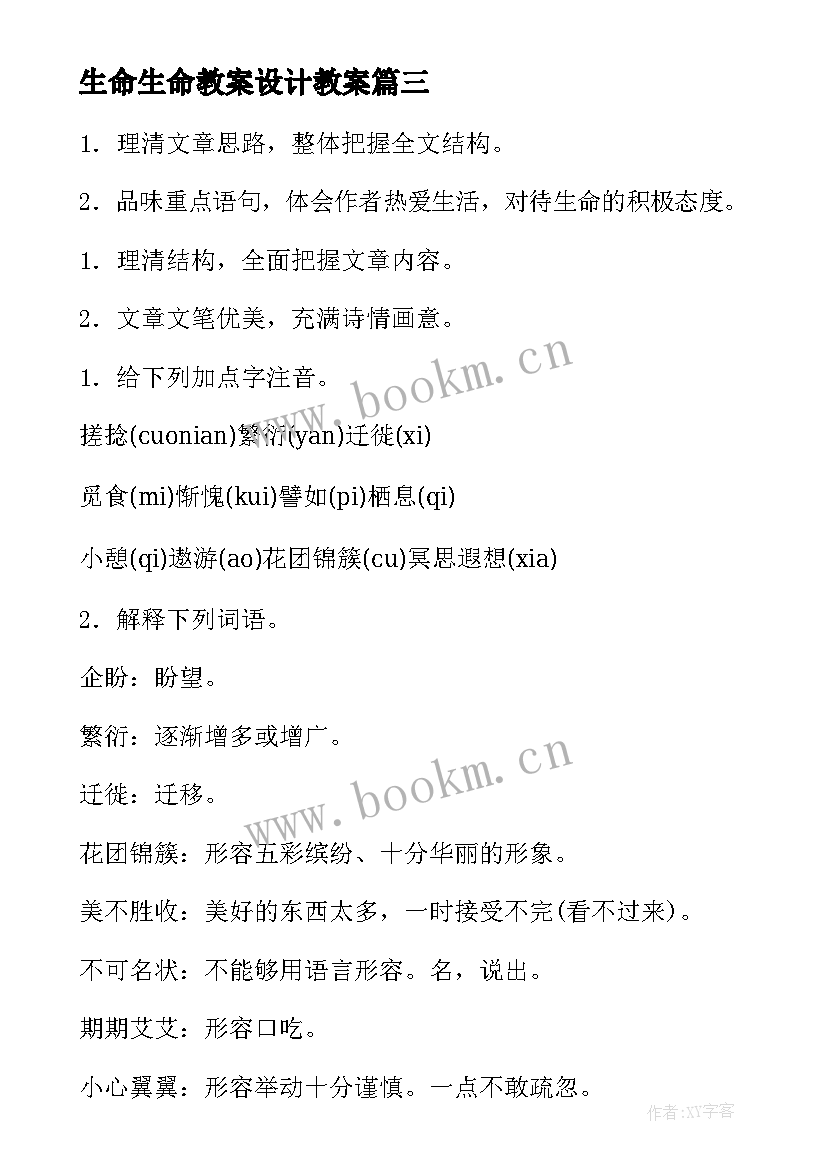 最新生命生命教案设计教案(优秀6篇)