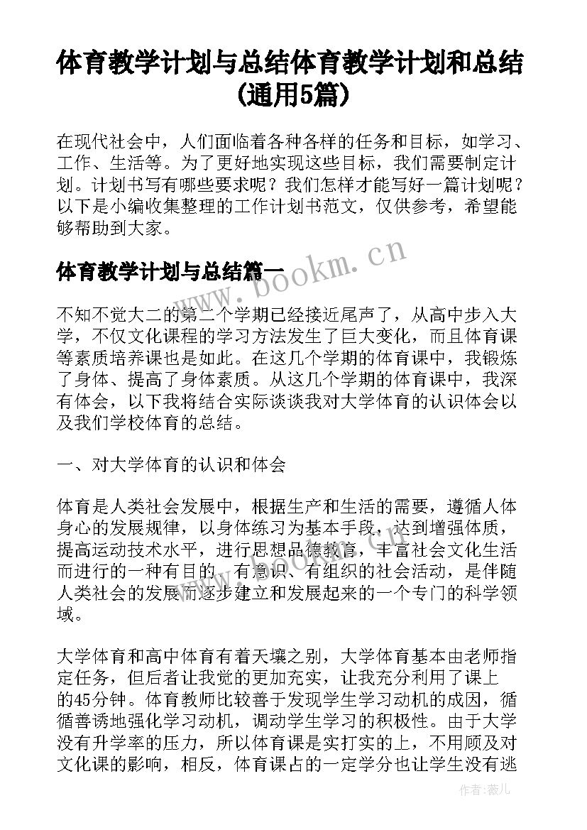 体育教学计划与总结 体育教学计划和总结(通用5篇)