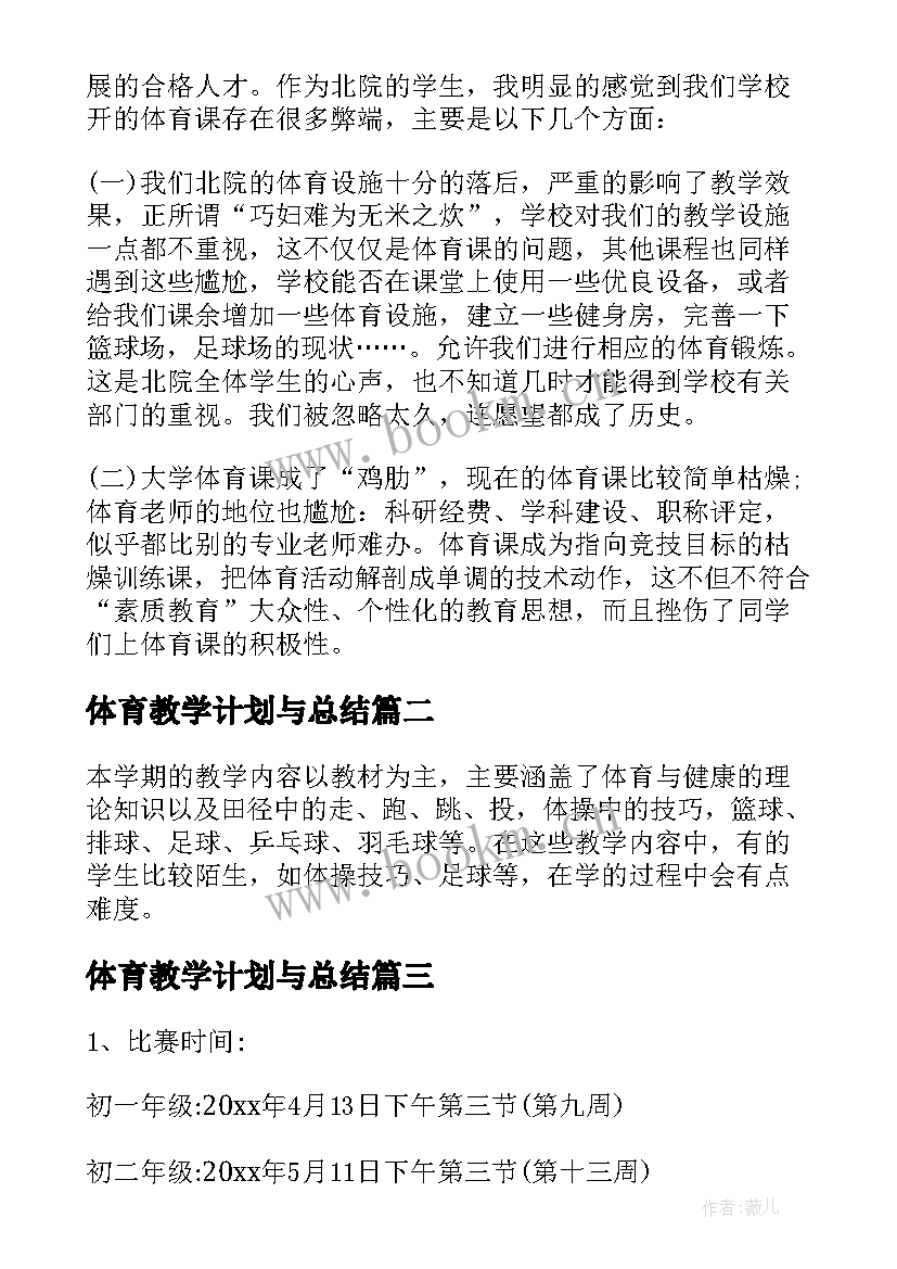 体育教学计划与总结 体育教学计划和总结(通用5篇)