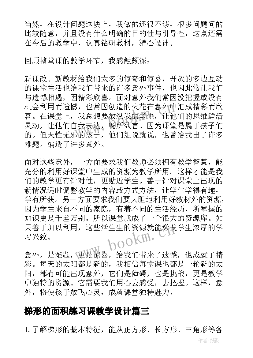 梯形的面积练习课教学设计 中班教案梯形(精选8篇)