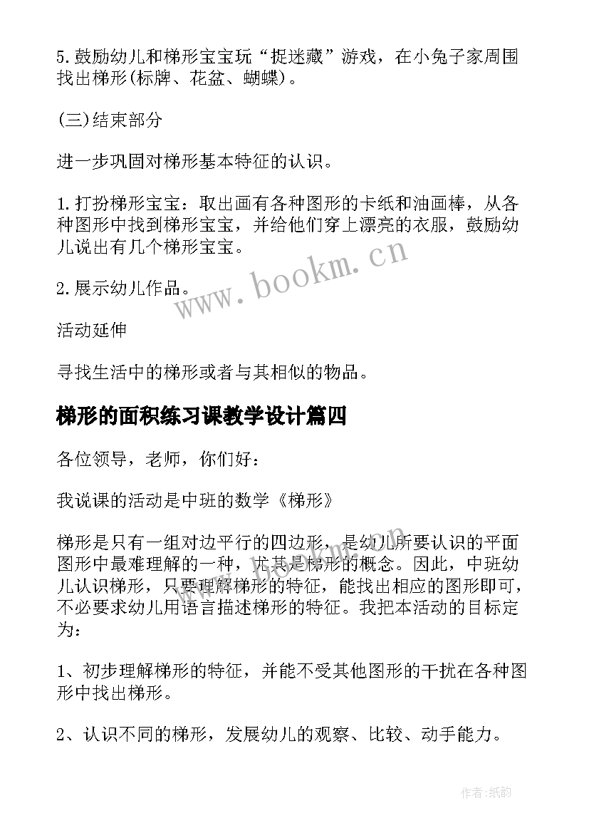 梯形的面积练习课教学设计 中班教案梯形(精选8篇)