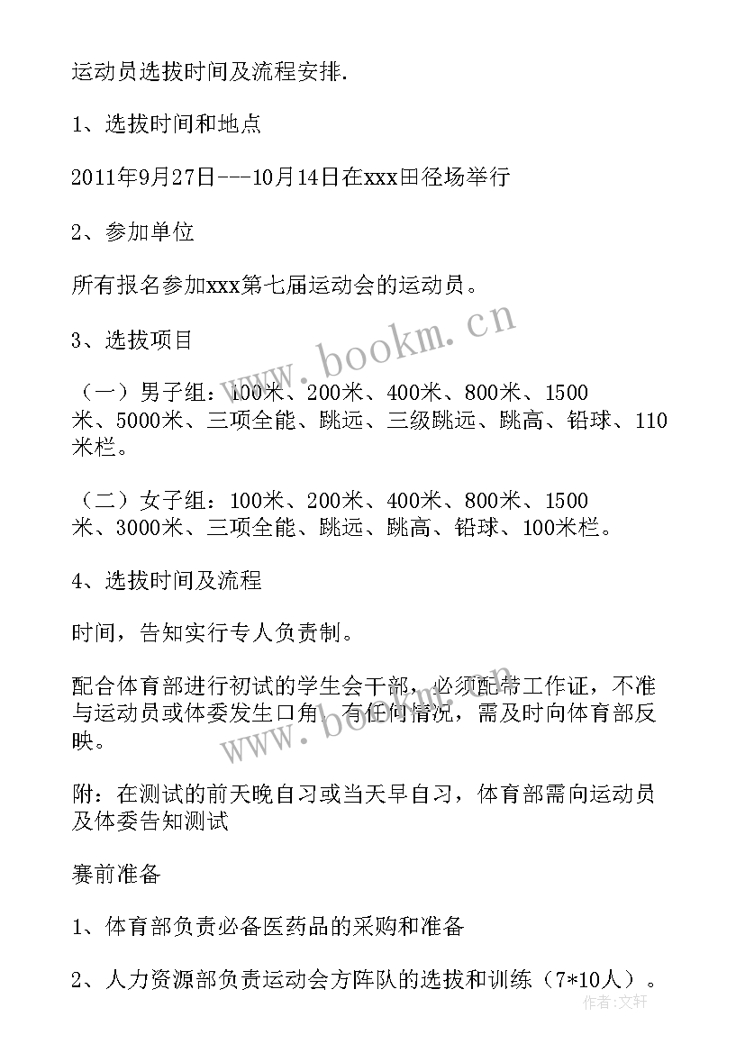 2023年学校运动会策划案格式和(优秀5篇)