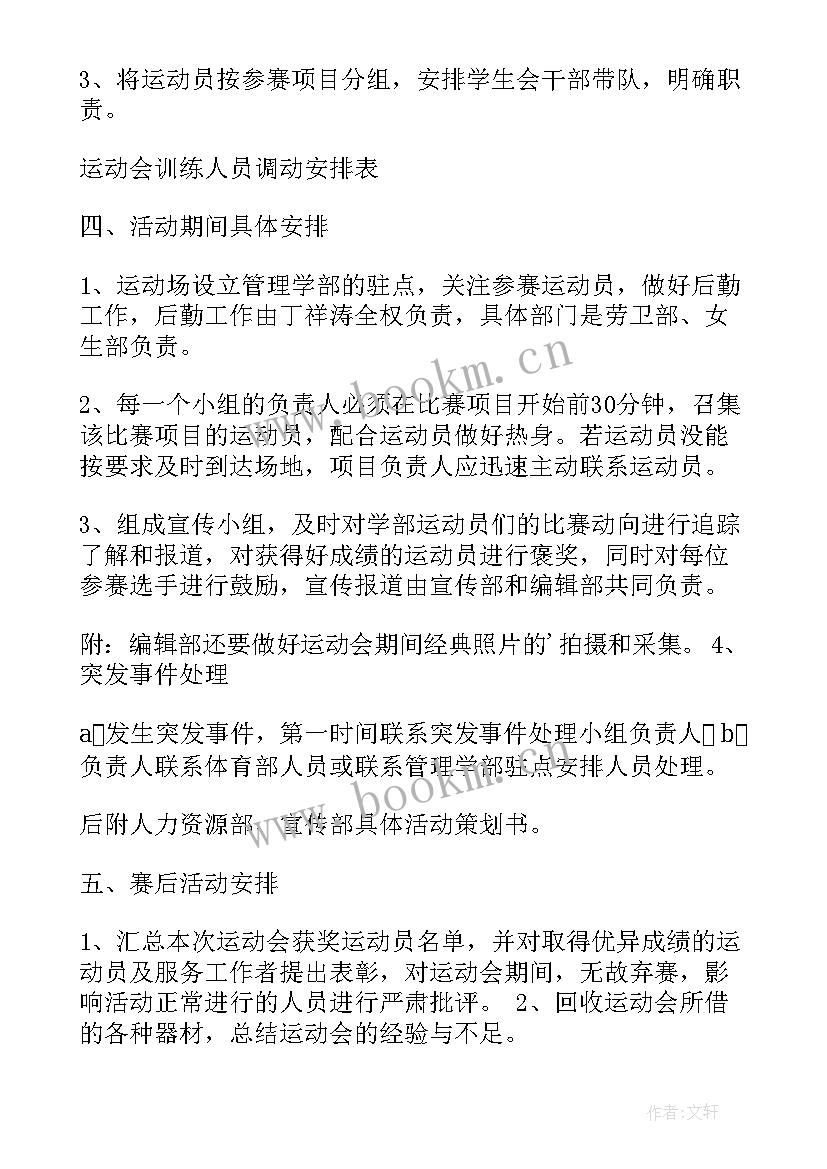 2023年学校运动会策划案格式和(优秀5篇)