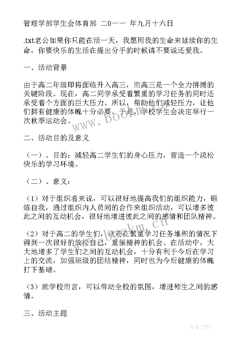 2023年学校运动会策划案格式和(优秀5篇)