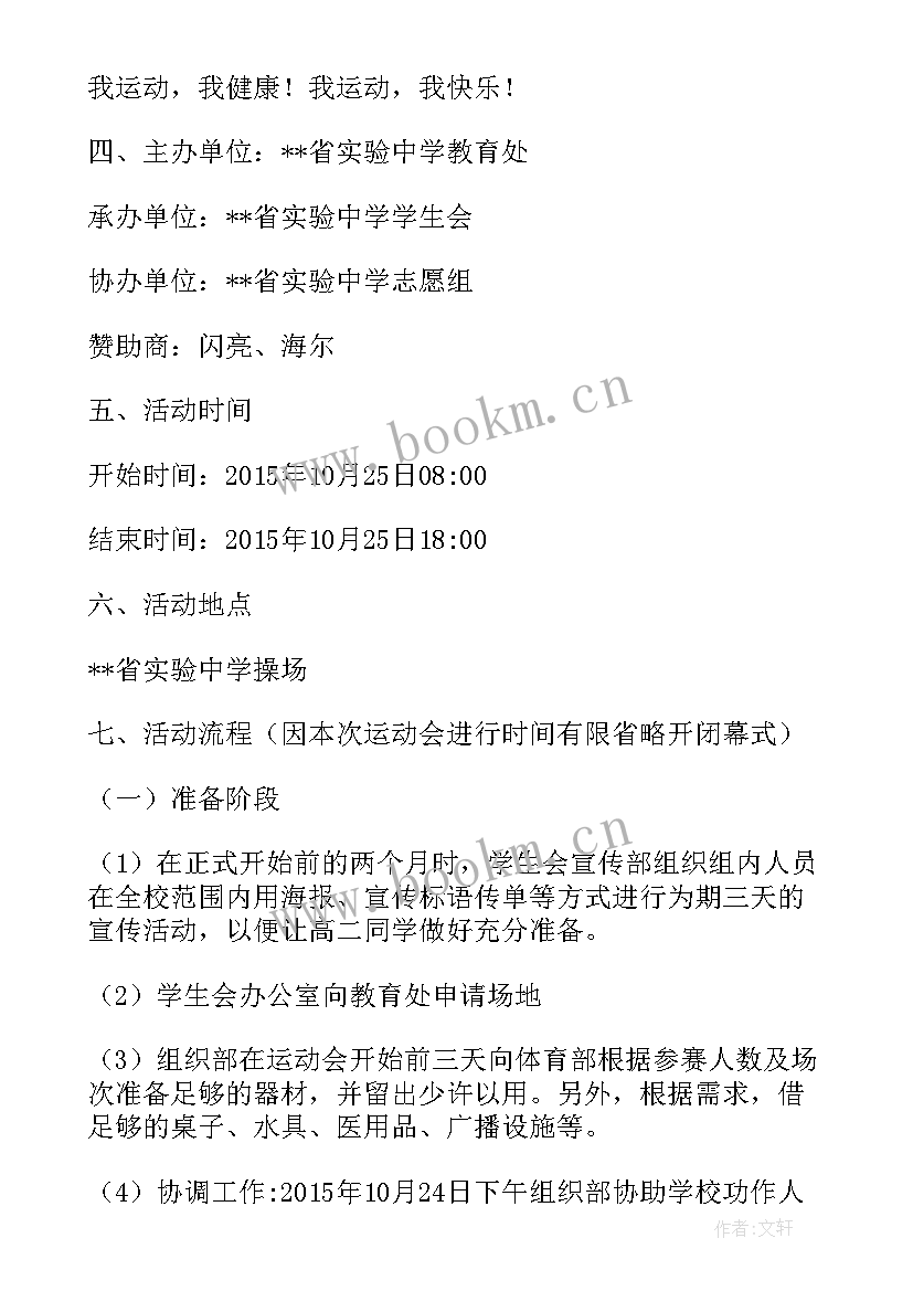 2023年学校运动会策划案格式和(优秀5篇)