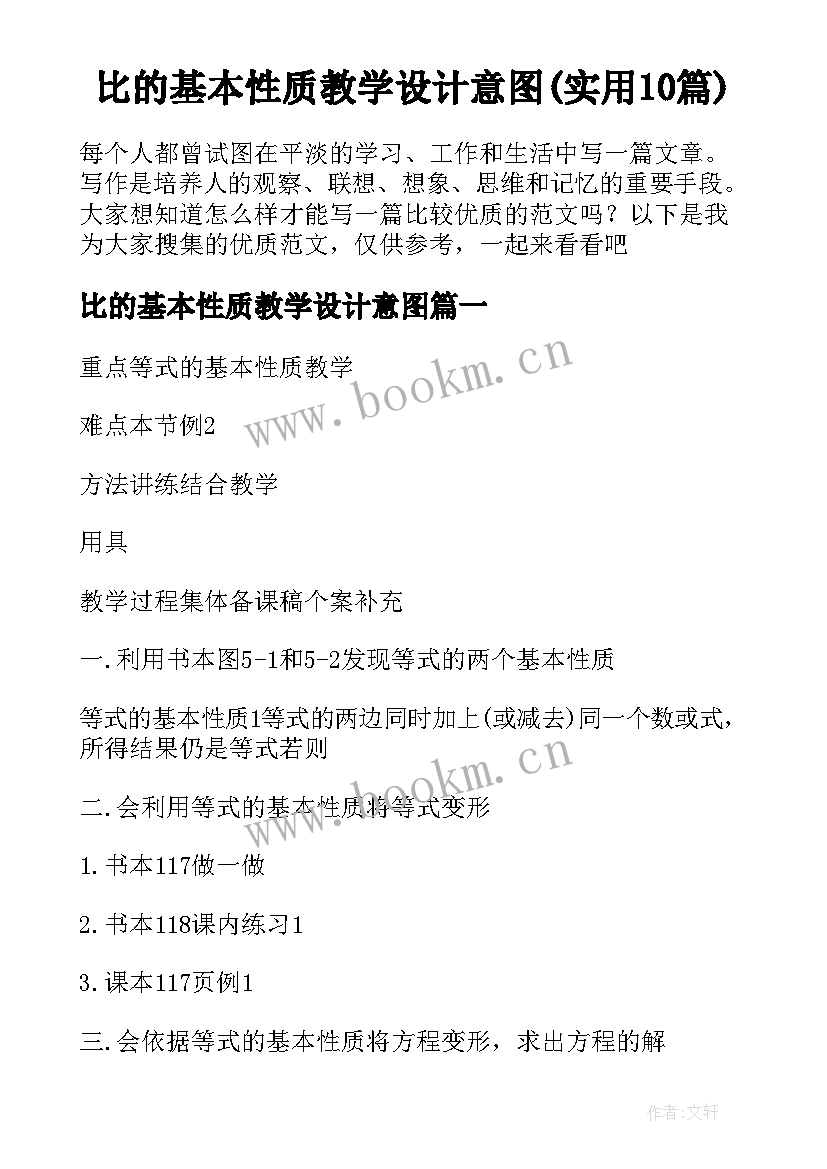 比的基本性质教学设计意图(实用10篇)