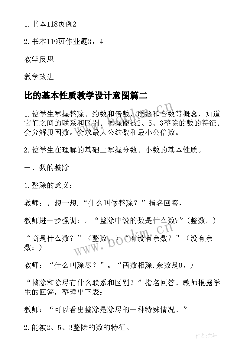 比的基本性质教学设计意图(实用10篇)