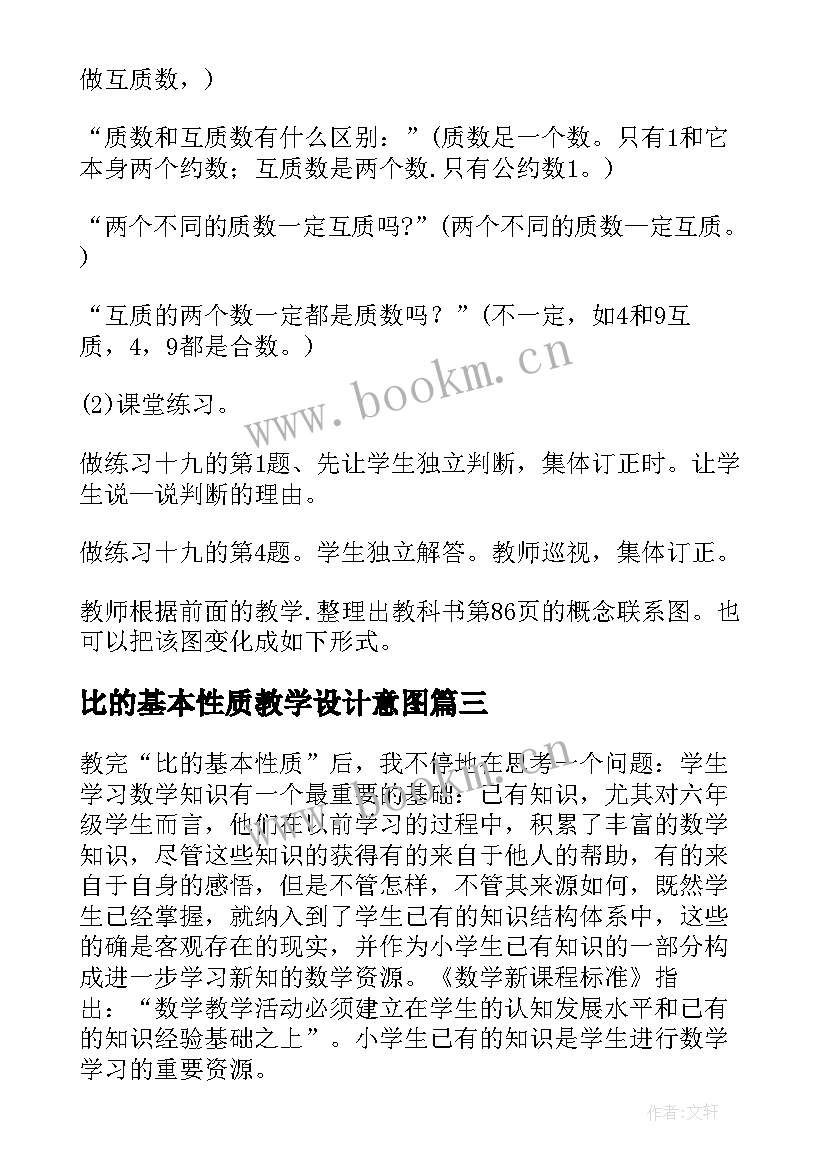 比的基本性质教学设计意图(实用10篇)