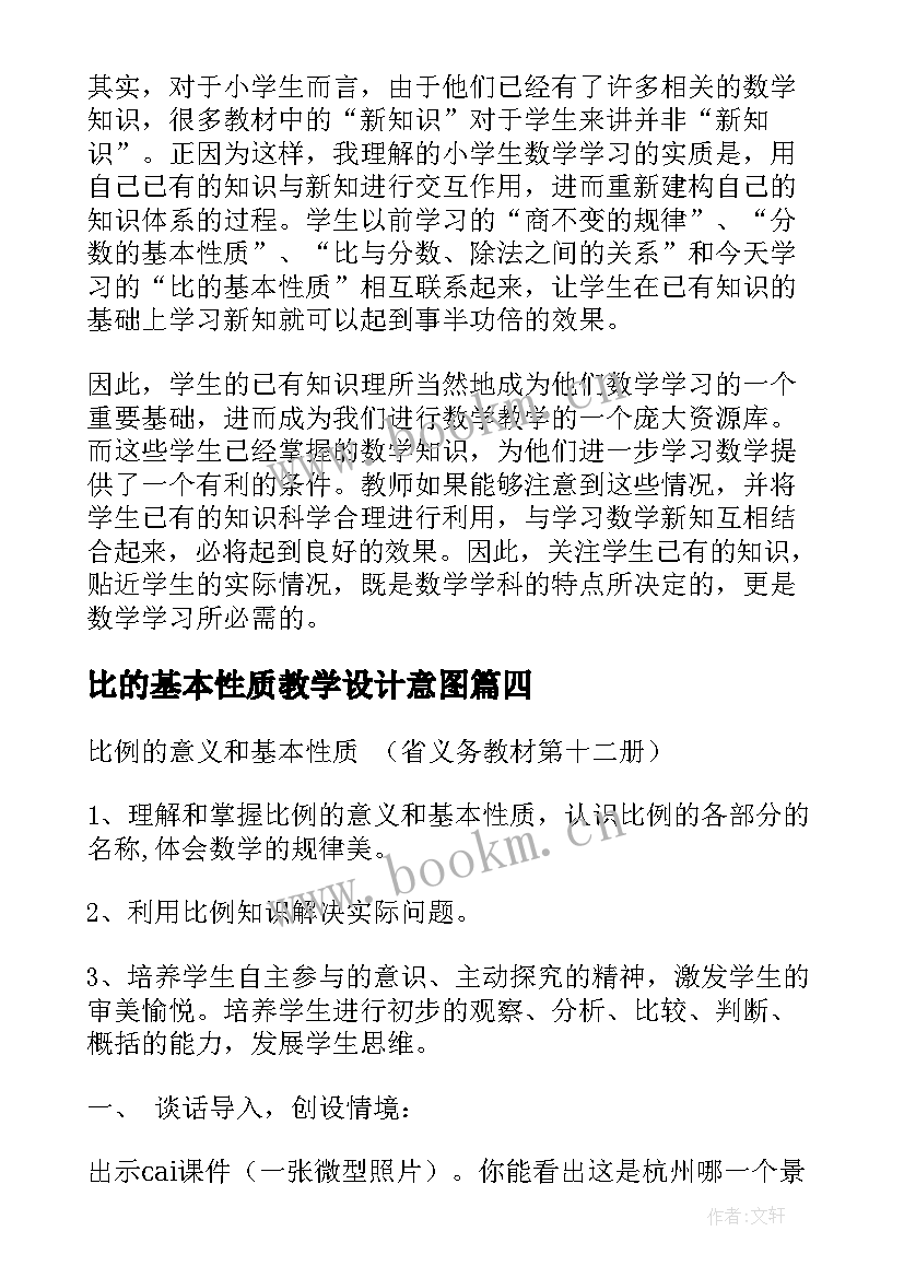 比的基本性质教学设计意图(实用10篇)