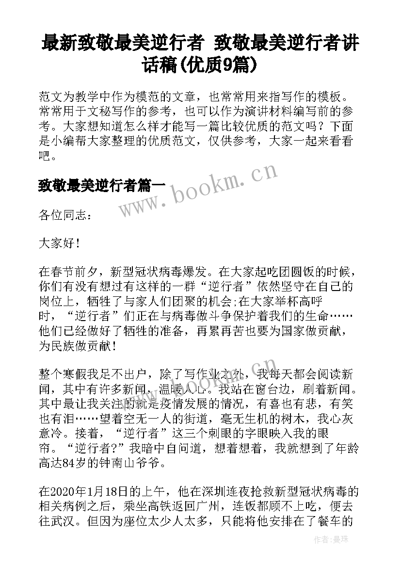 最新致敬最美逆行者 致敬最美逆行者讲话稿(优质9篇)