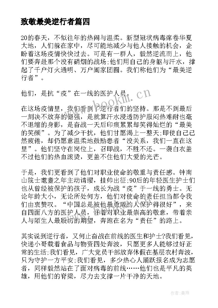 最新致敬最美逆行者 致敬最美逆行者讲话稿(优质9篇)