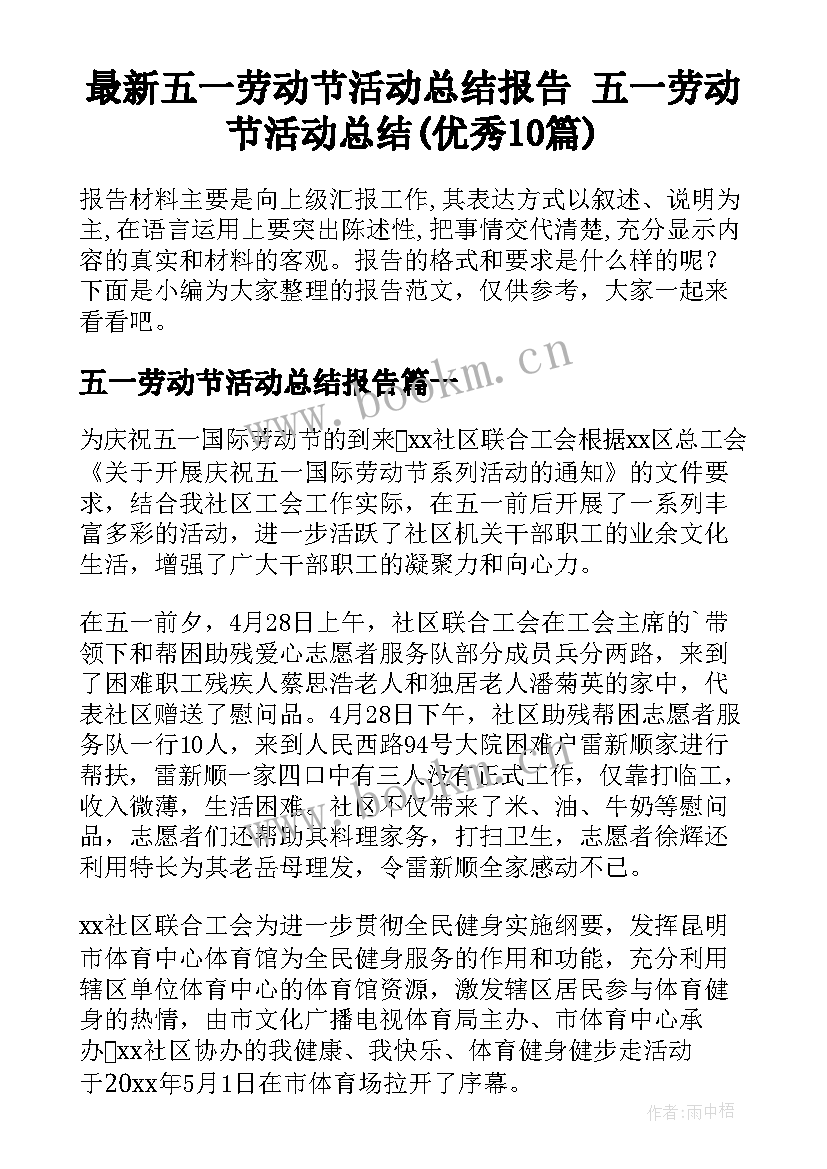 最新五一劳动节活动总结报告 五一劳动节活动总结(优秀10篇)