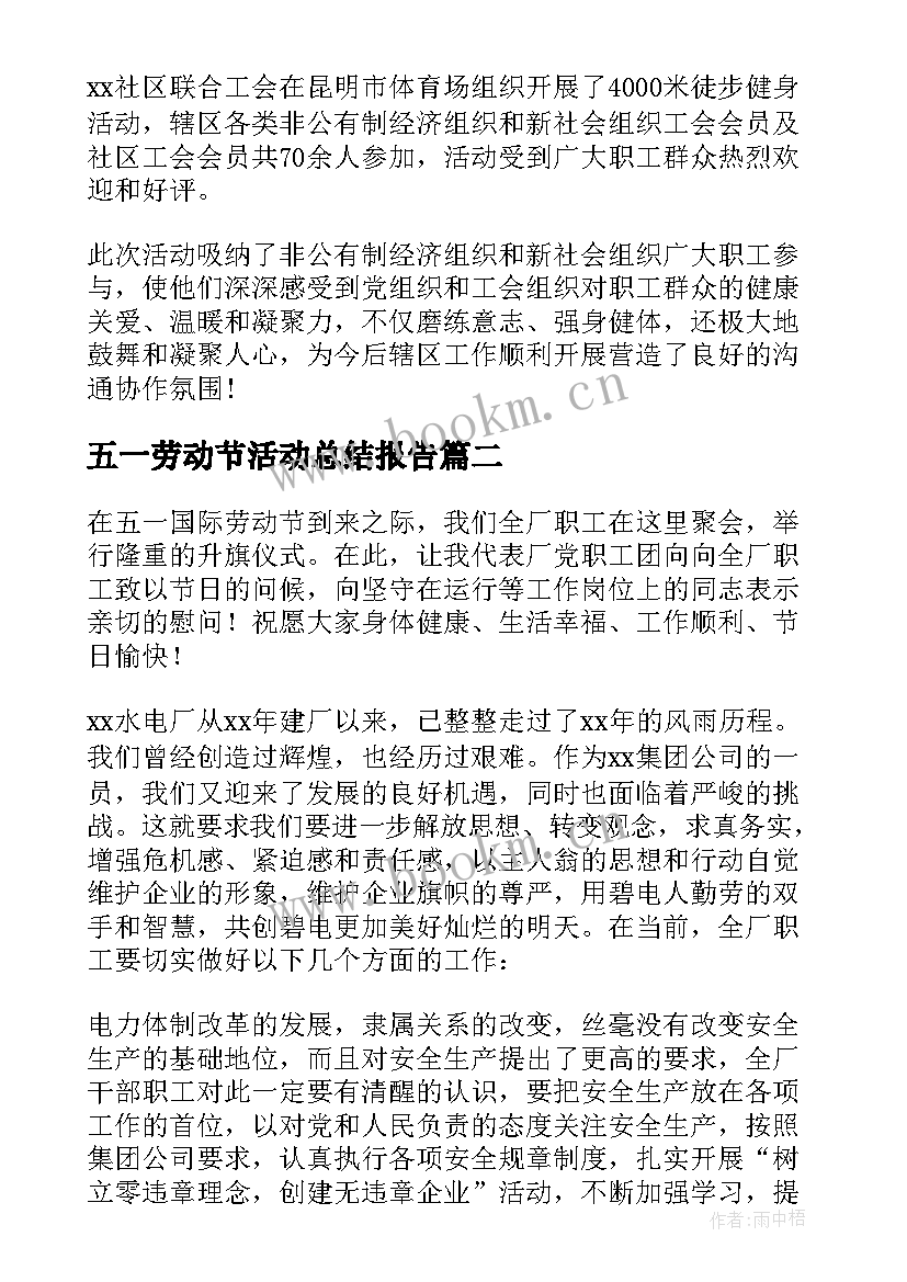 最新五一劳动节活动总结报告 五一劳动节活动总结(优秀10篇)