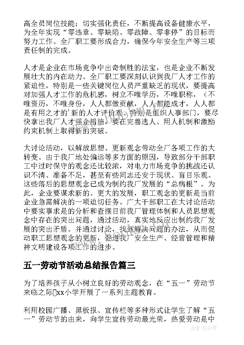 最新五一劳动节活动总结报告 五一劳动节活动总结(优秀10篇)