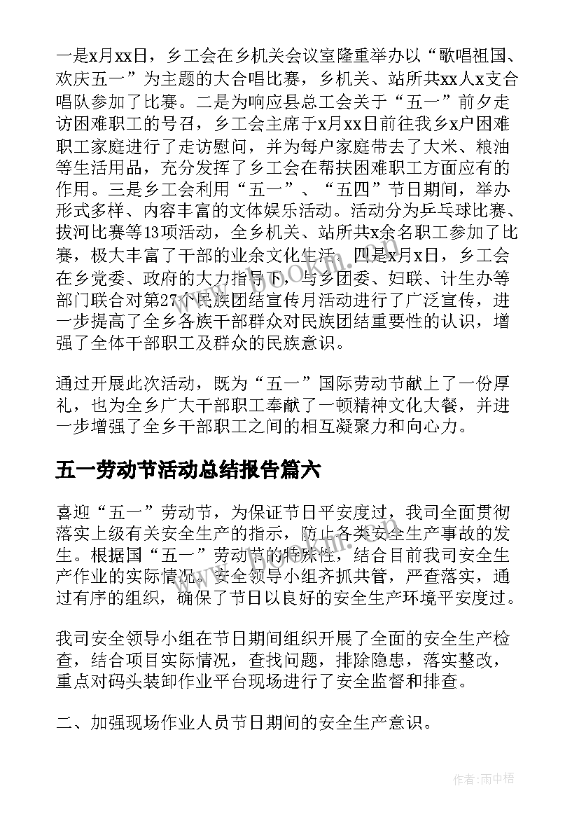 最新五一劳动节活动总结报告 五一劳动节活动总结(优秀10篇)