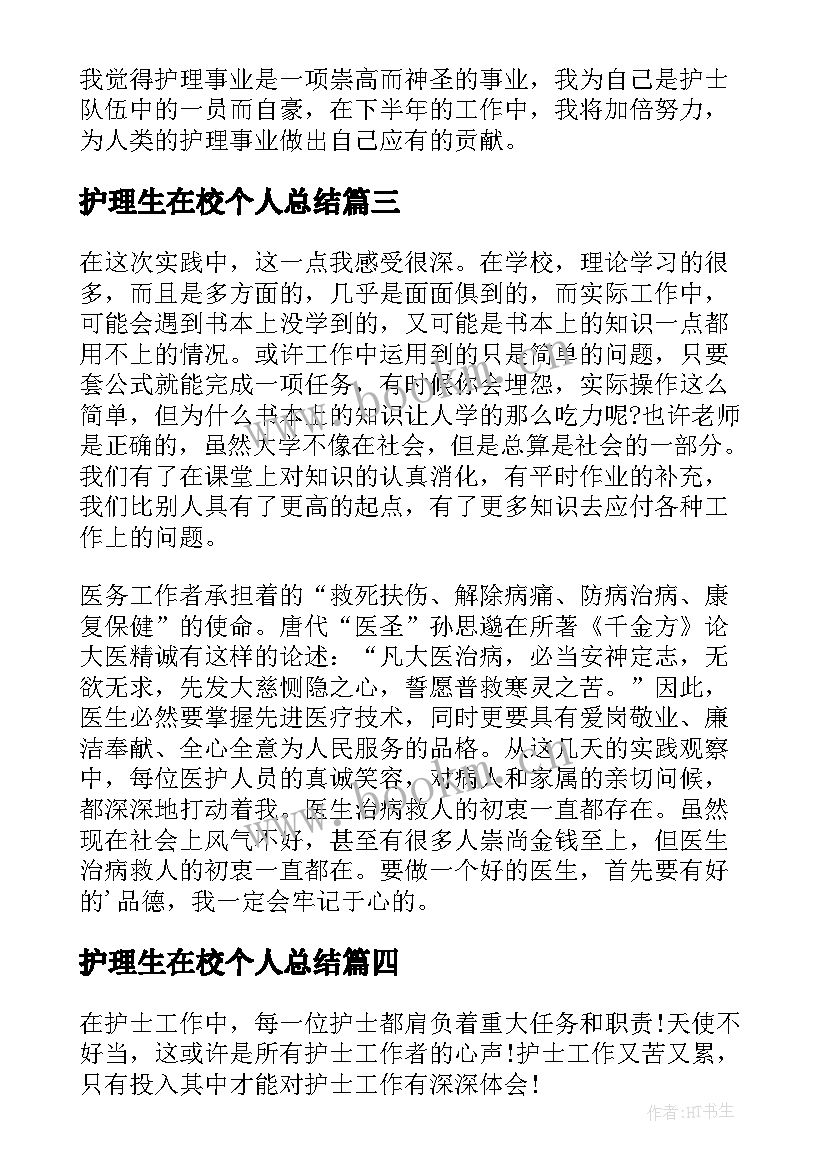 2023年护理生在校个人总结 护理专业个人总结(优质7篇)