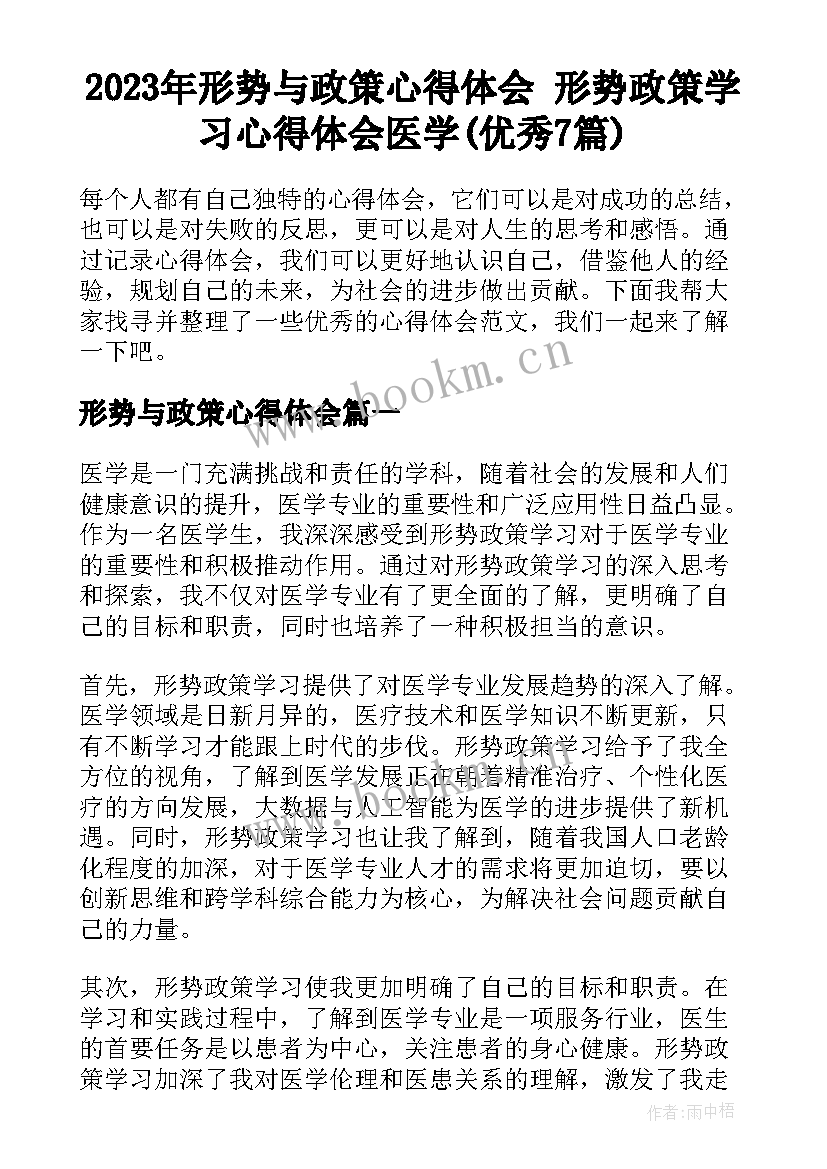 2023年形势与政策心得体会 形势政策学习心得体会医学(优秀7篇)