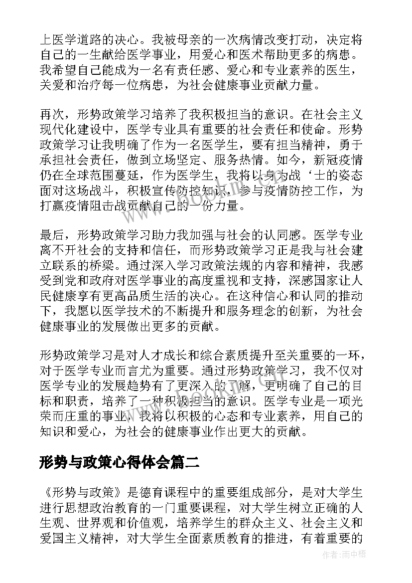 2023年形势与政策心得体会 形势政策学习心得体会医学(优秀7篇)