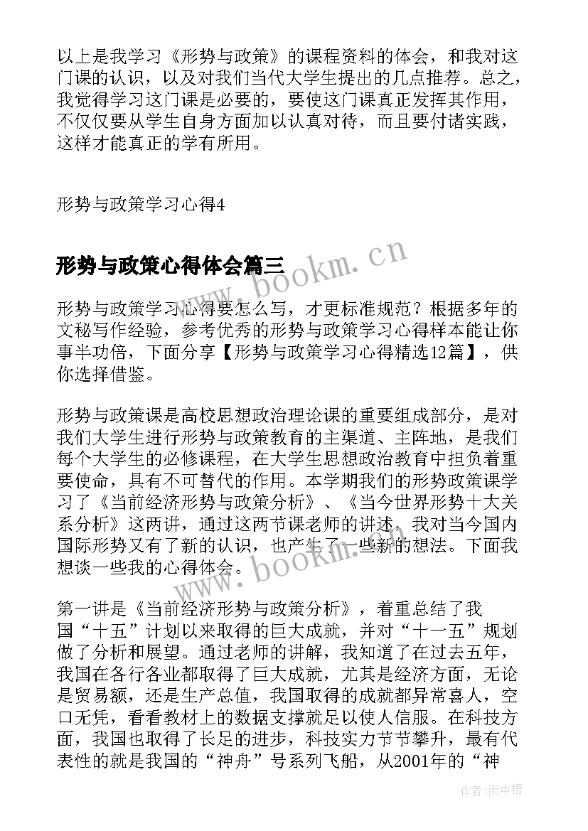 2023年形势与政策心得体会 形势政策学习心得体会医学(优秀7篇)