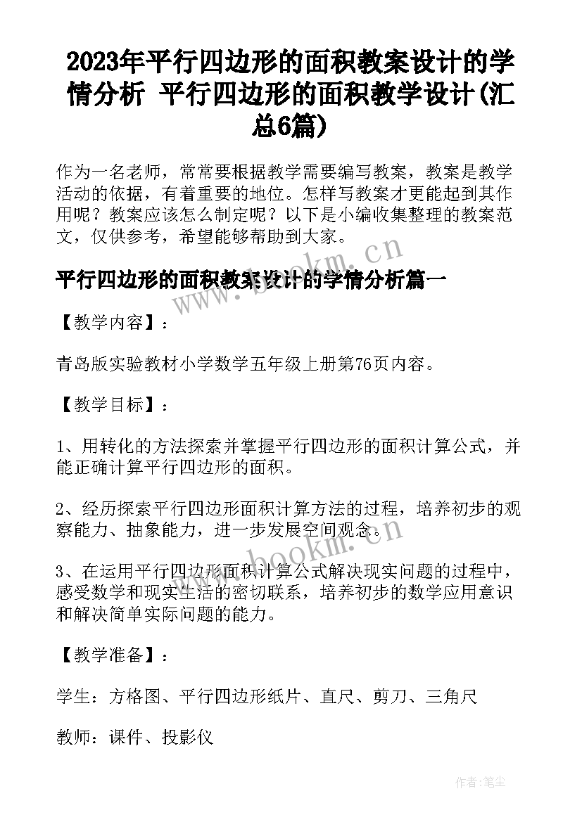 2023年平行四边形的面积教案设计的学情分析 平行四边形的面积教学设计(汇总6篇)