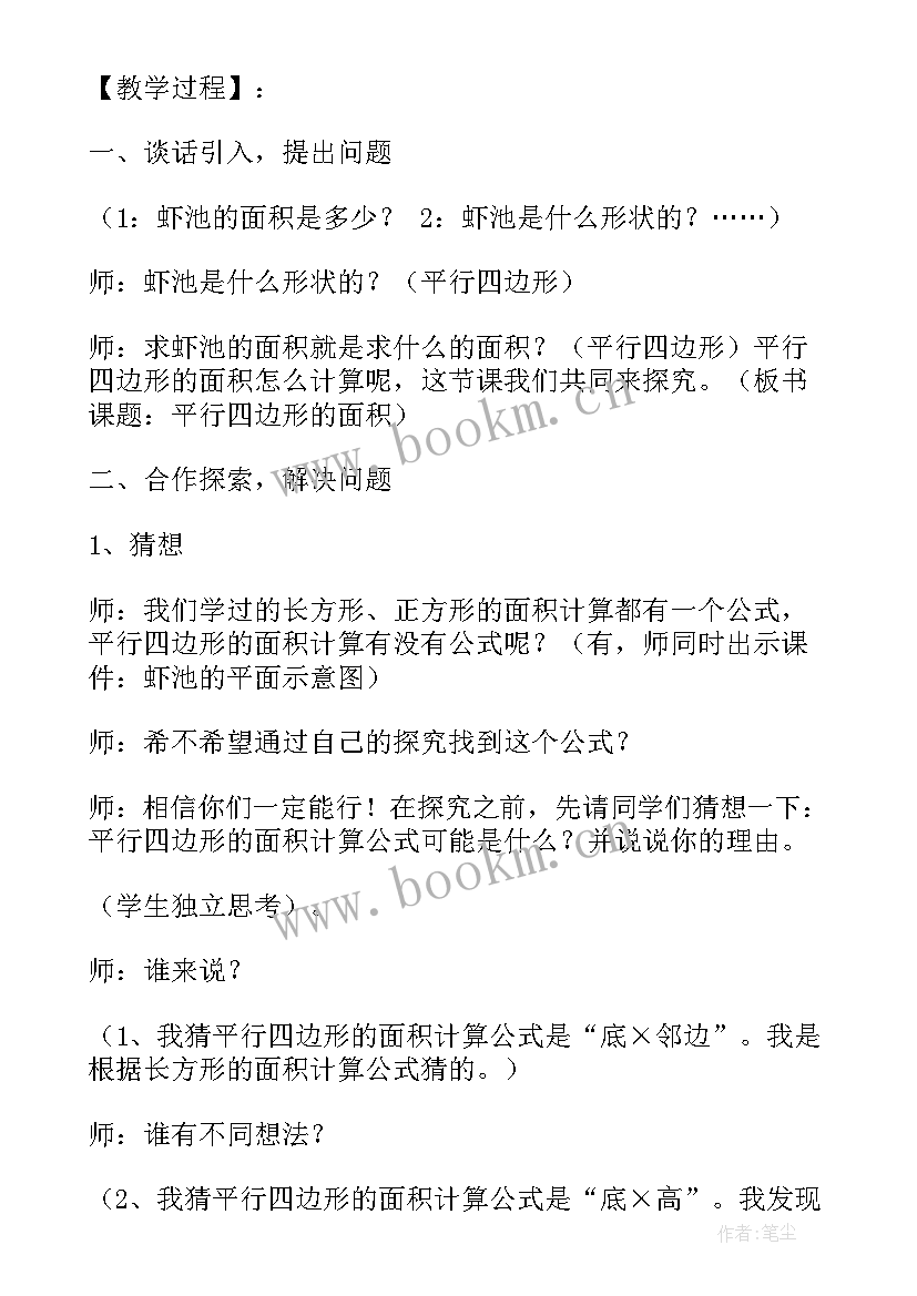 2023年平行四边形的面积教案设计的学情分析 平行四边形的面积教学设计(汇总6篇)