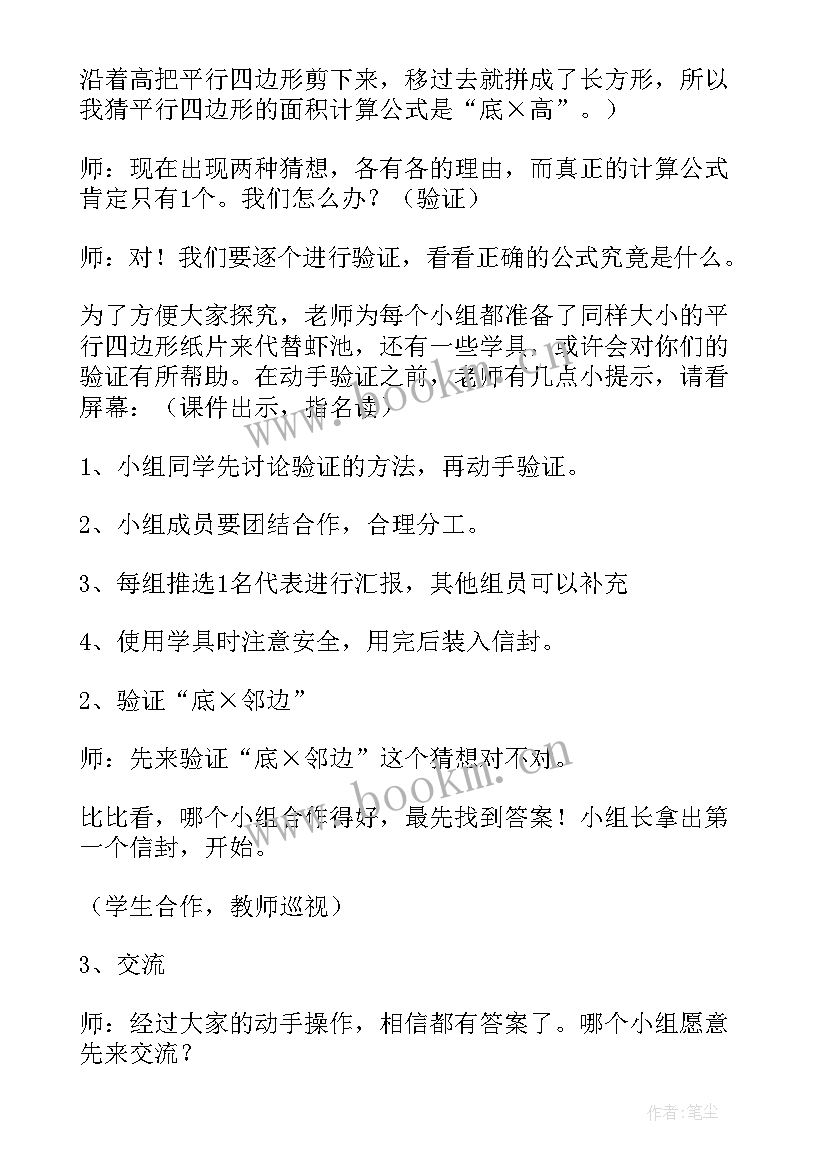 2023年平行四边形的面积教案设计的学情分析 平行四边形的面积教学设计(汇总6篇)