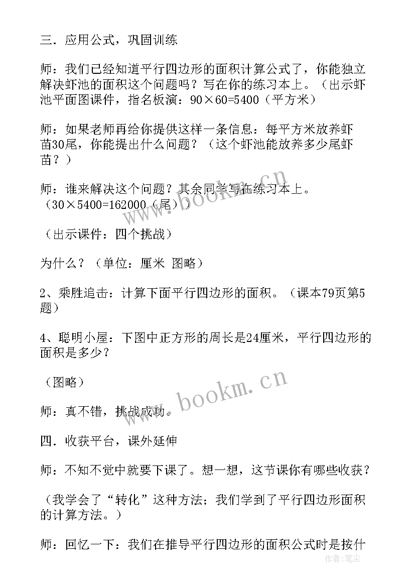 2023年平行四边形的面积教案设计的学情分析 平行四边形的面积教学设计(汇总6篇)