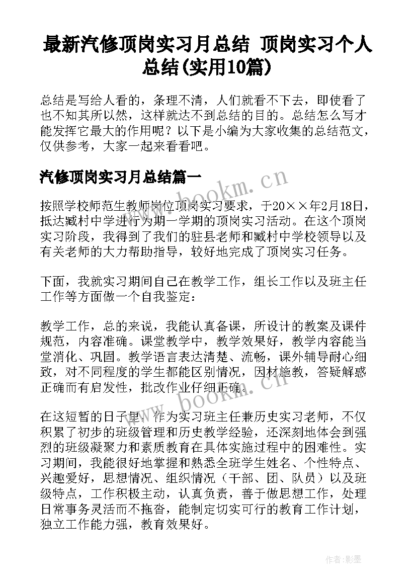 最新汽修顶岗实习月总结 顶岗实习个人总结(实用10篇)