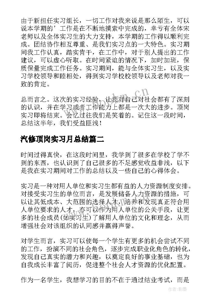 最新汽修顶岗实习月总结 顶岗实习个人总结(实用10篇)