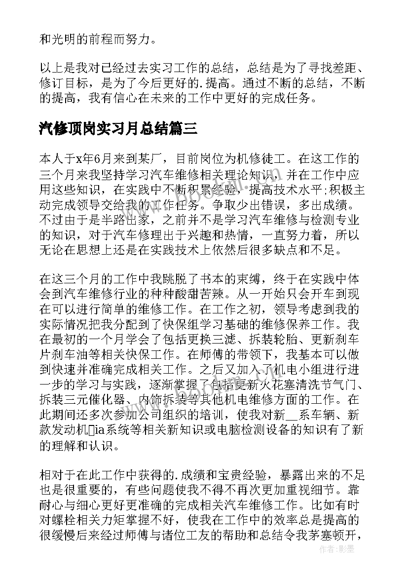 最新汽修顶岗实习月总结 顶岗实习个人总结(实用10篇)