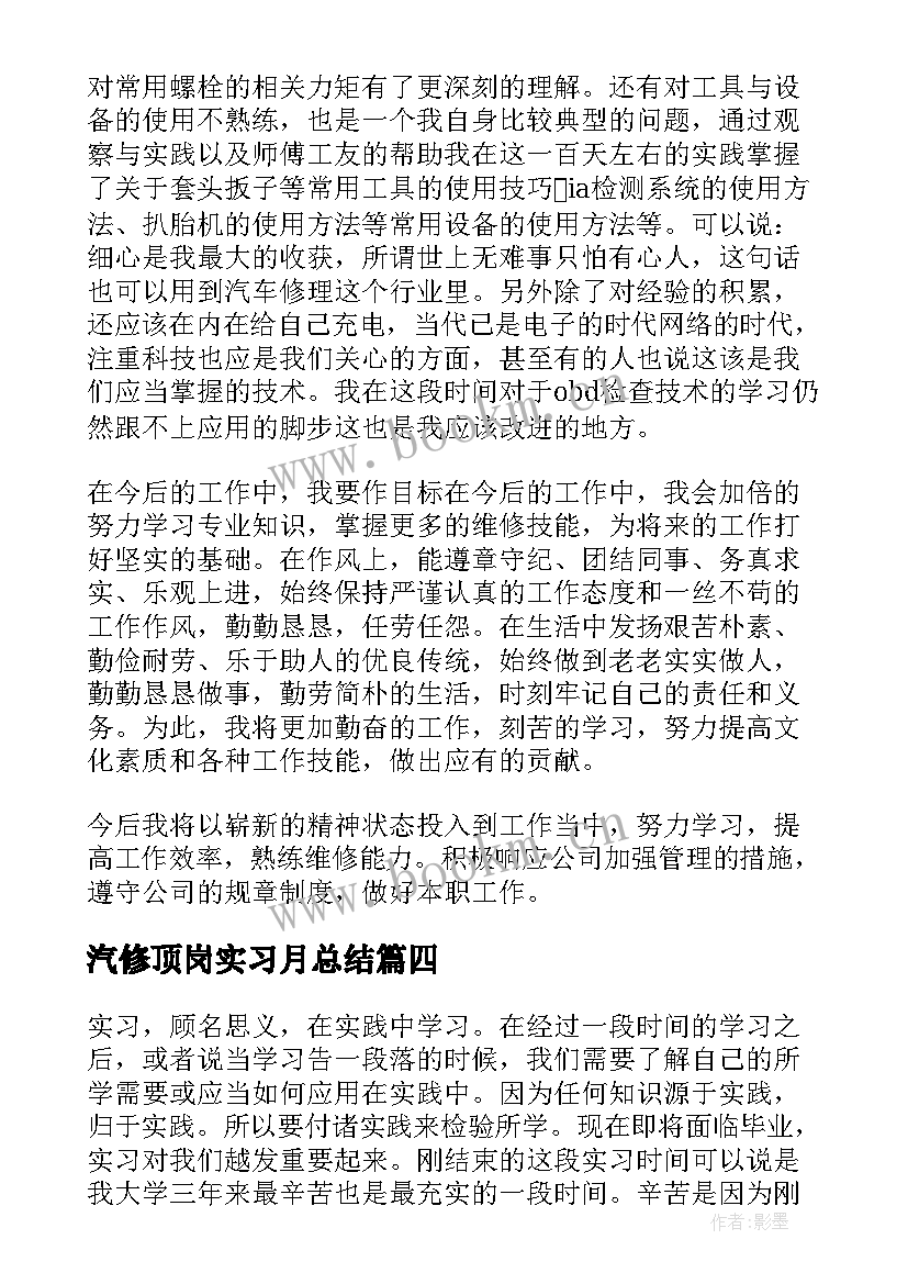 最新汽修顶岗实习月总结 顶岗实习个人总结(实用10篇)