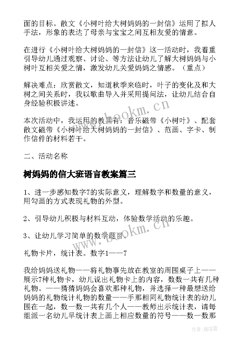 2023年树妈妈的信大班语言教案(优质5篇)