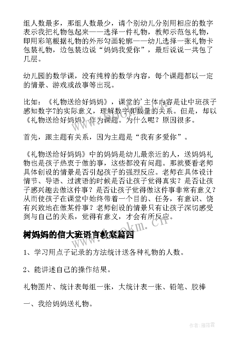 2023年树妈妈的信大班语言教案(优质5篇)