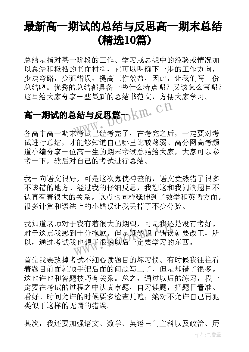 最新高一期试的总结与反思 高一期末总结(精选10篇)